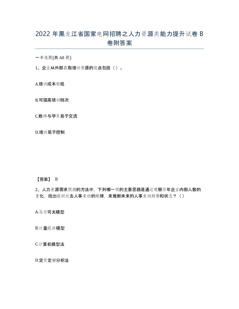 2022年黑龙江省国家电网招聘之人力资源类能力提升试卷B卷附答案