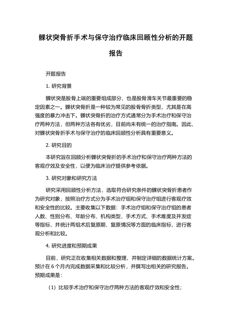 髁状突骨折手术与保守治疗临床回顾性分析的开题报告