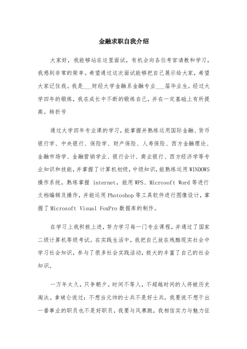 金融求职自我介绍