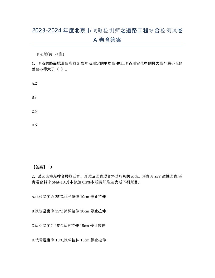 2023-2024年度北京市试验检测师之道路工程综合检测试卷A卷含答案