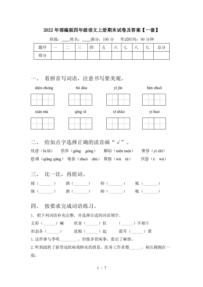 2022年部编版四年级语文上册期末试卷及答案【一套】