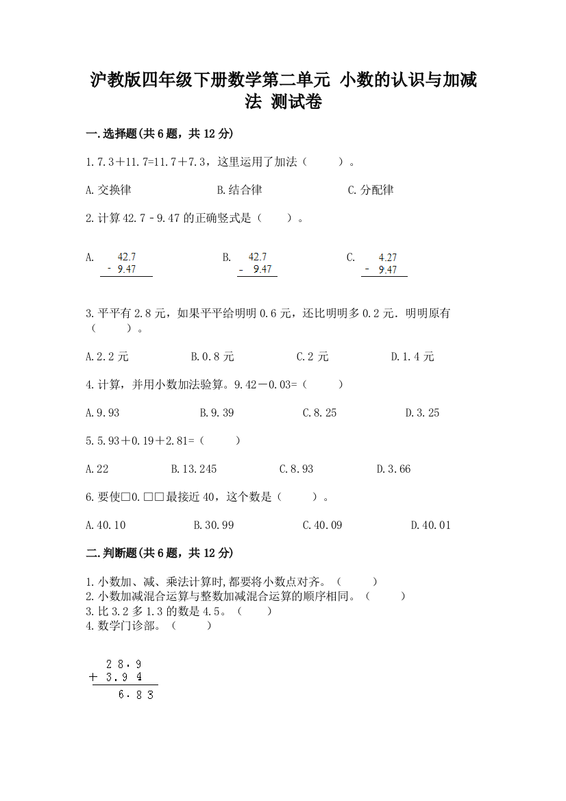 沪教版四年级下册数学第二单元-小数的认识与加减法-测试卷(a卷)word版