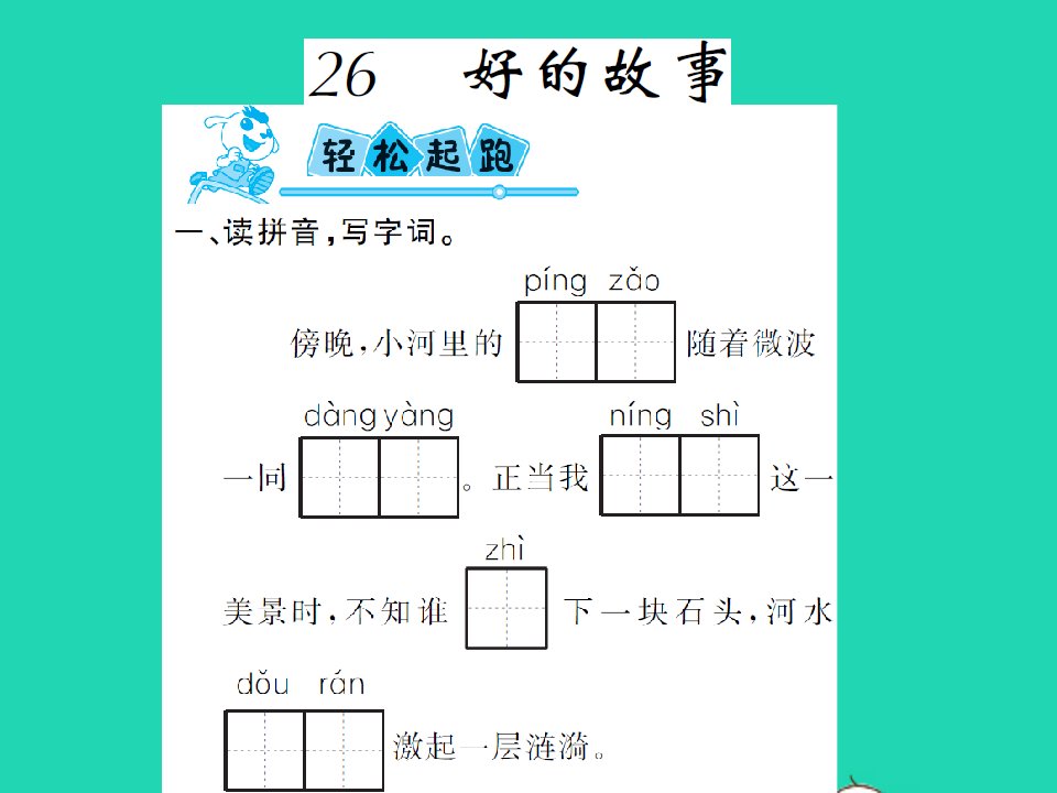 2021秋六年级语文上册第八单元26好的故事习题课件新人教版