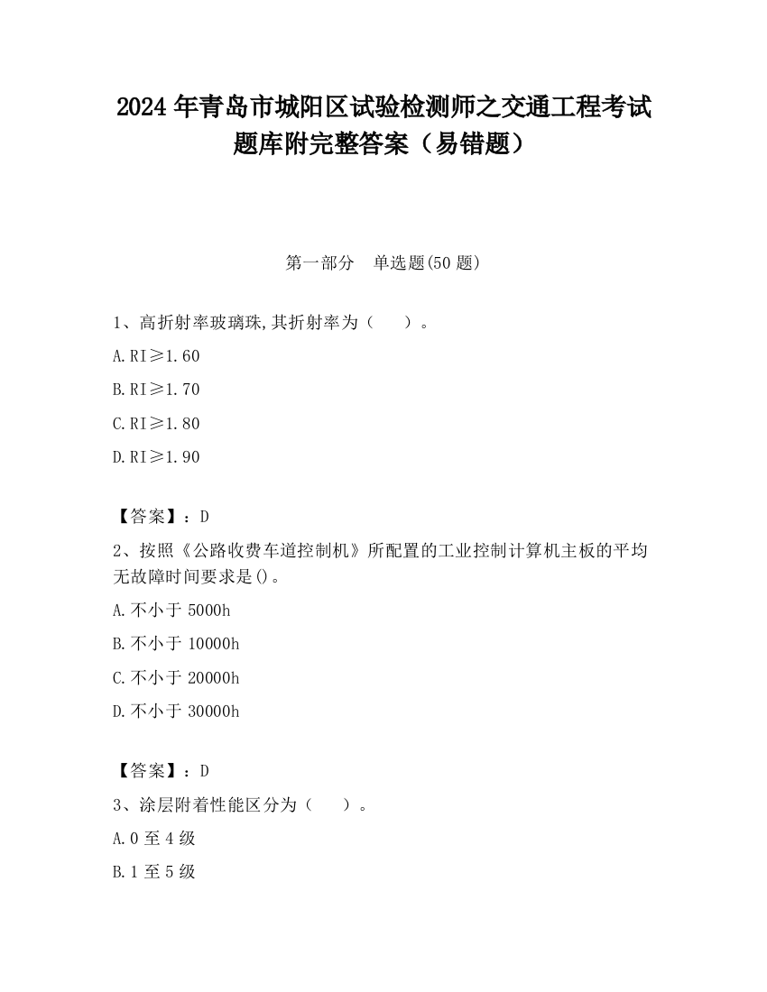 2024年青岛市城阳区试验检测师之交通工程考试题库附完整答案（易错题）