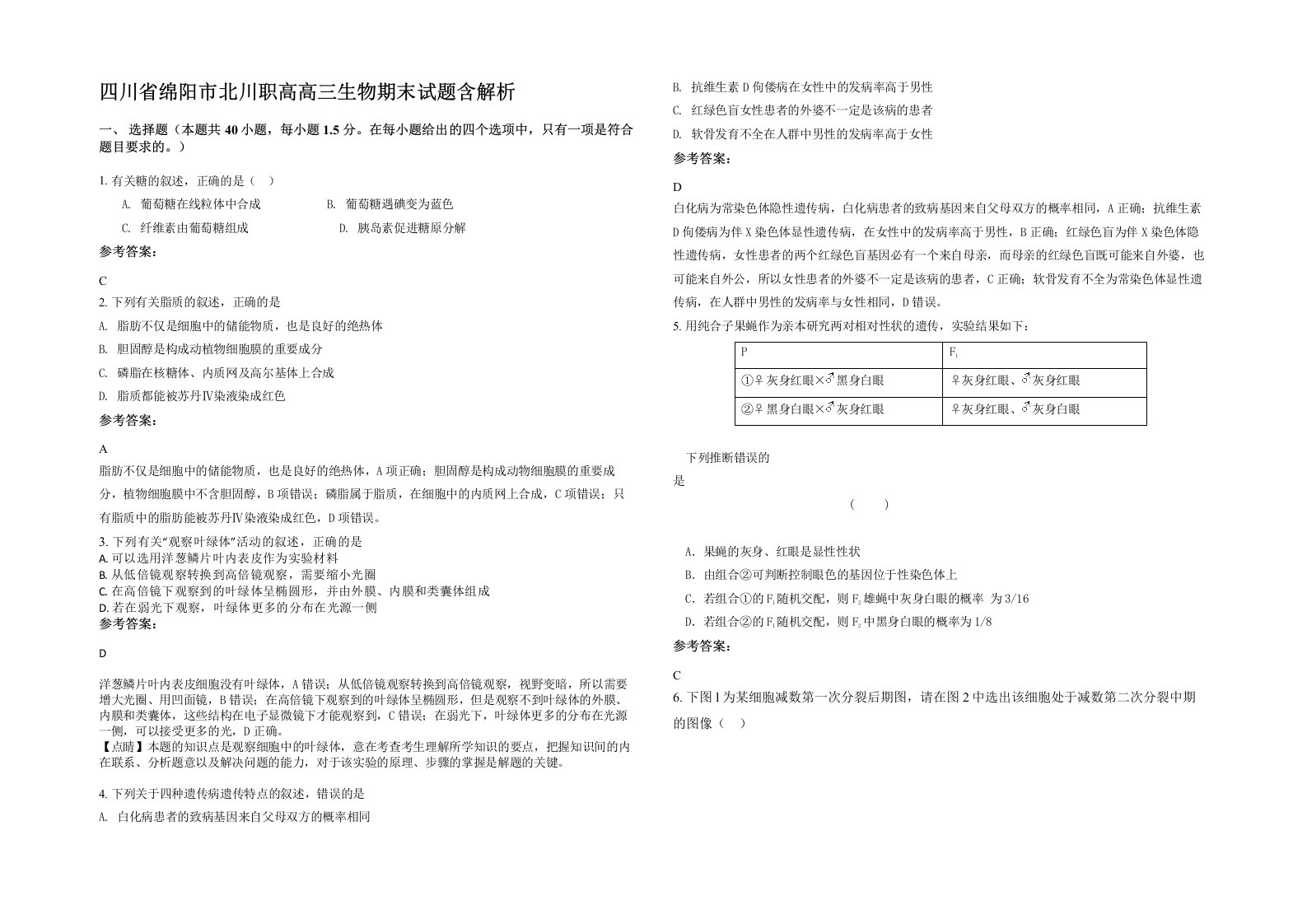 四川省绵阳市北川职高高三生物期末试题含解析