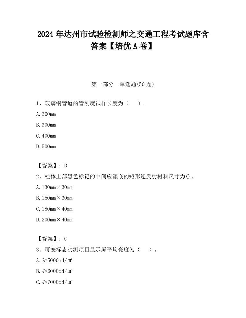 2024年达州市试验检测师之交通工程考试题库含答案【培优A卷】