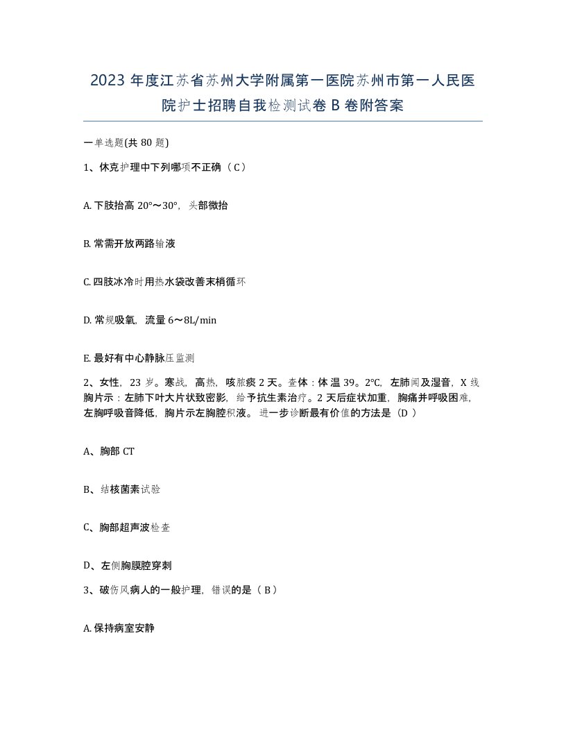 2023年度江苏省苏州大学附属第一医院苏州市第一人民医院护士招聘自我检测试卷B卷附答案