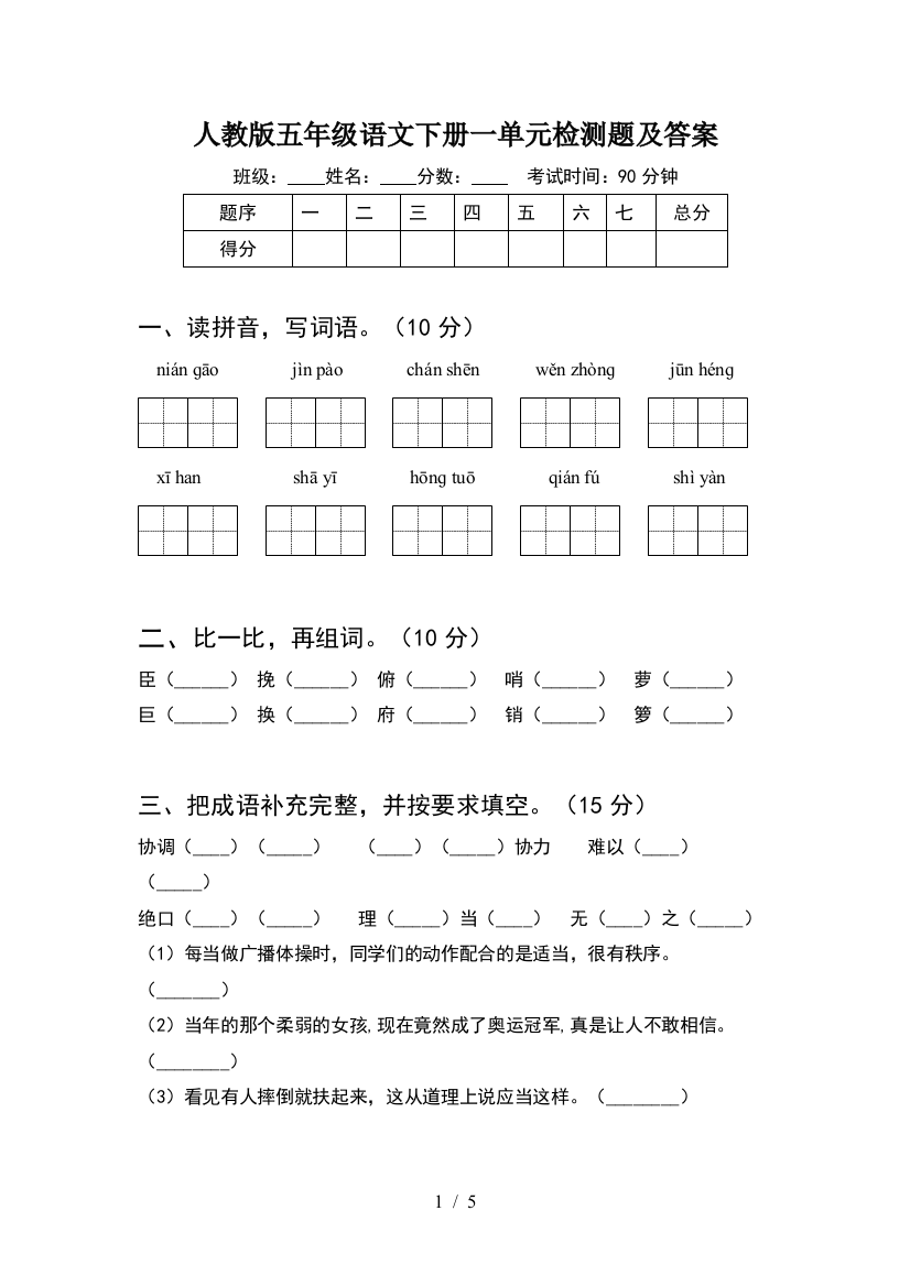 人教版五年级语文下册一单元检测题及答案