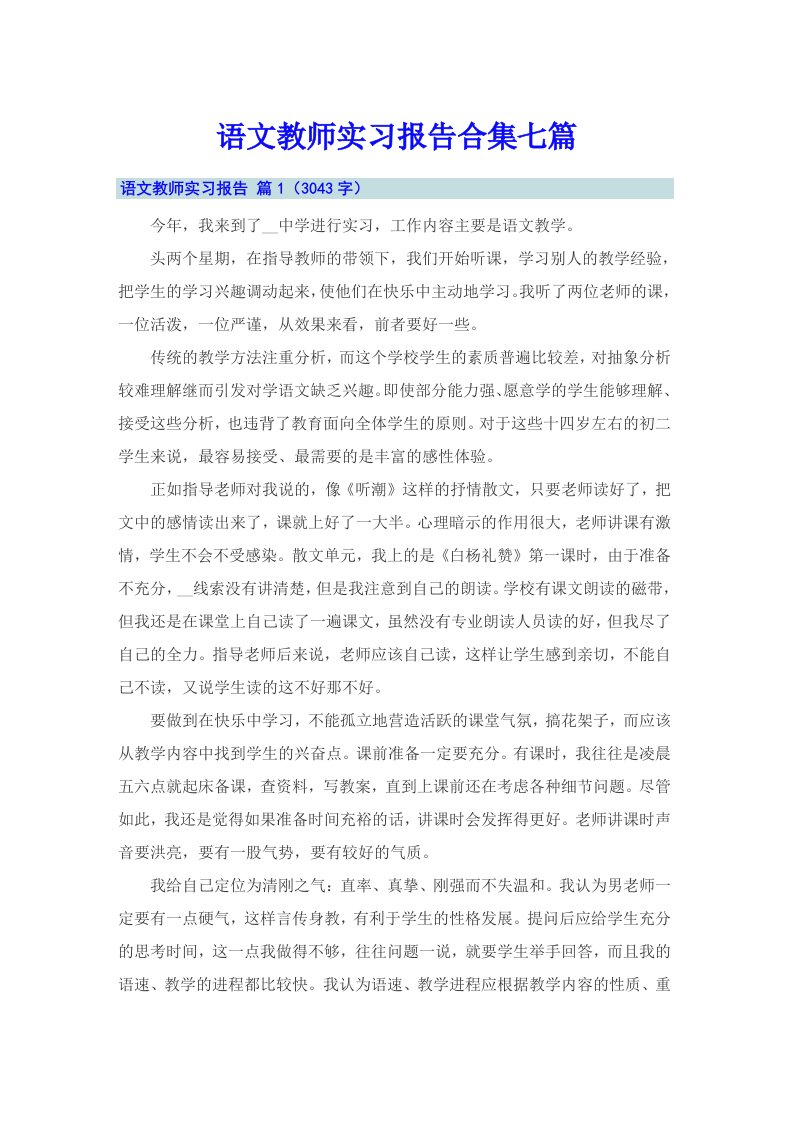 语文教师实习报告合集七篇