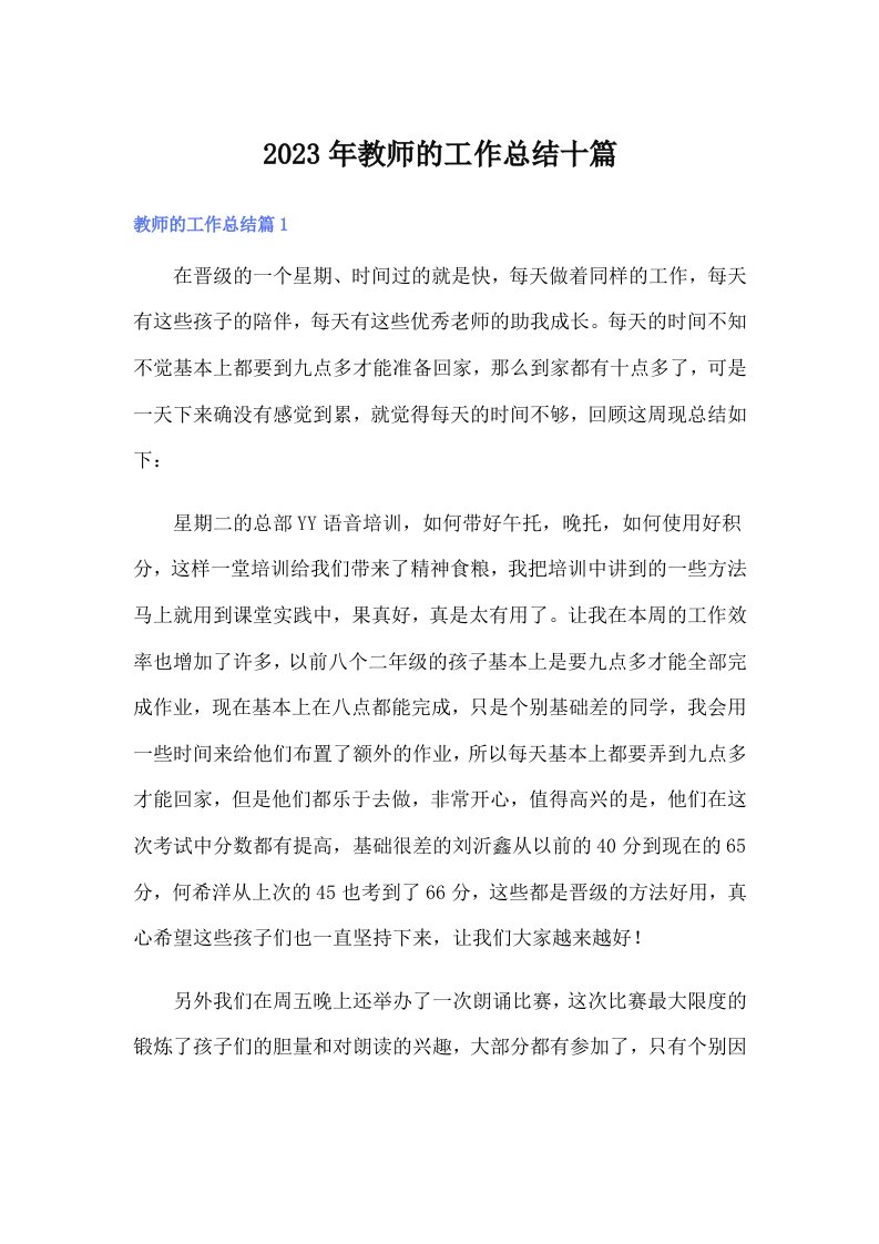 2023年教师的工作总结十篇