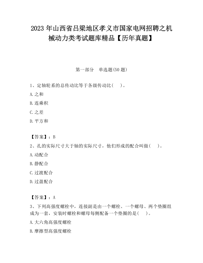 2023年山西省吕梁地区孝义市国家电网招聘之机械动力类考试题库精品【历年真题】