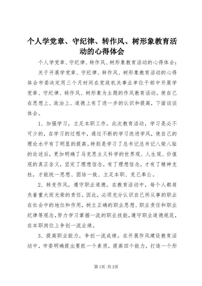 个人学党章、守纪律、转作风、树形象教育活动的心得体会