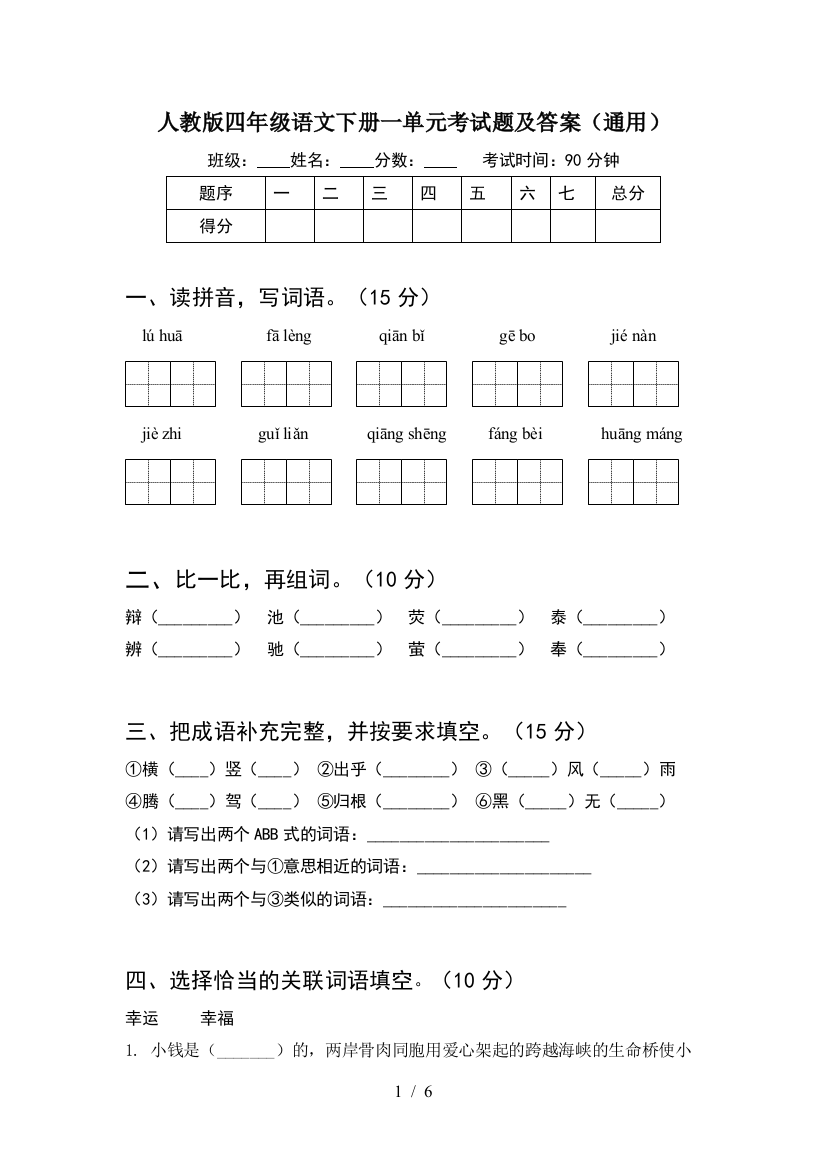 人教版四年级语文下册一单元考试题及答案(通用)