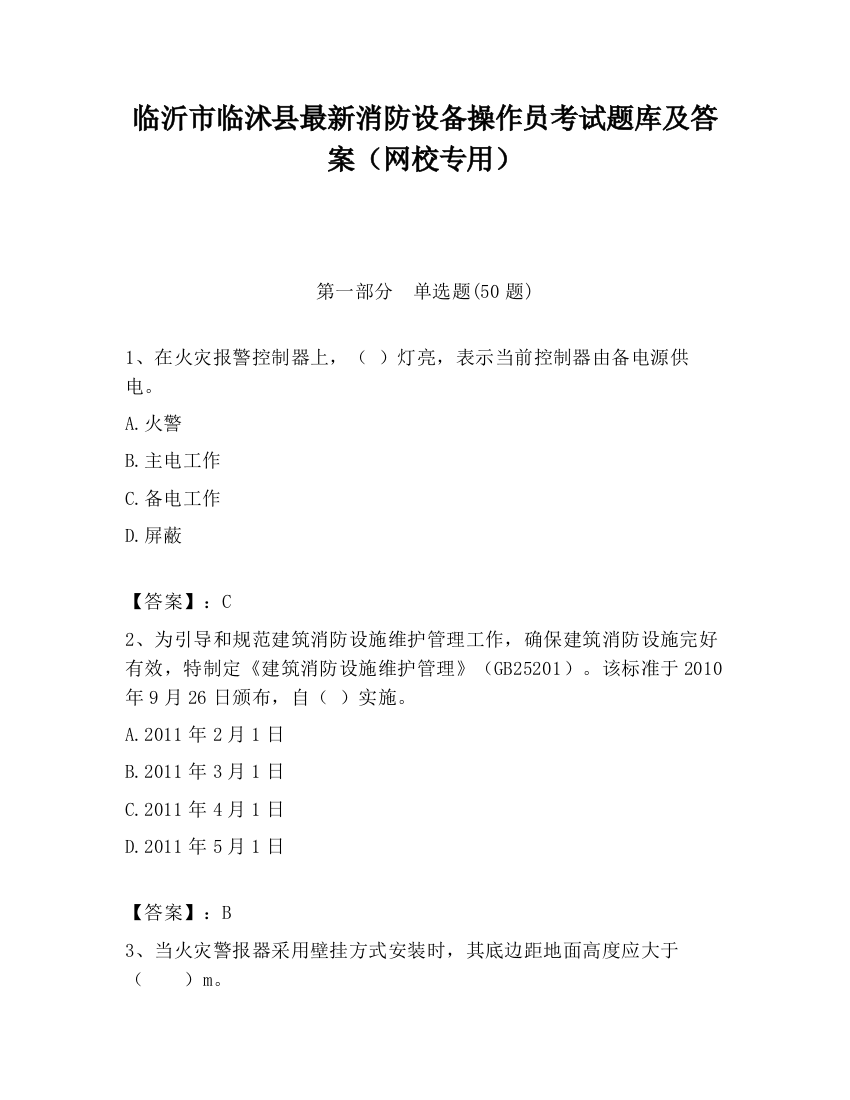 临沂市临沭县最新消防设备操作员考试题库及答案（网校专用）