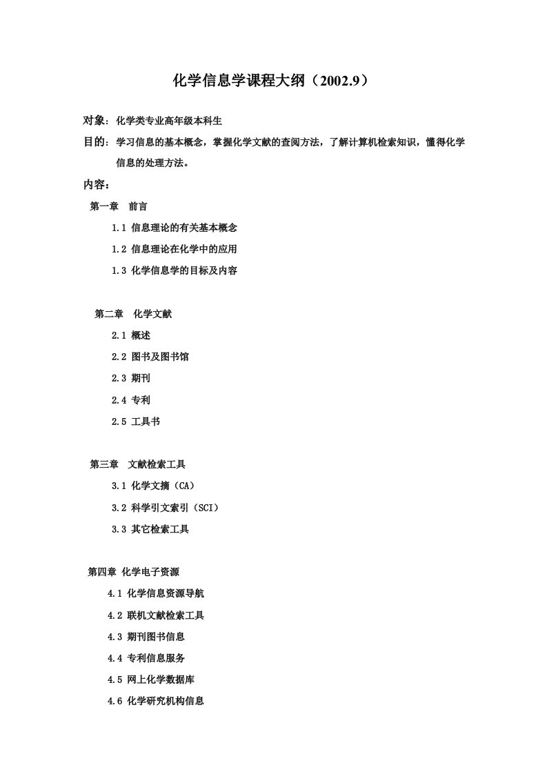 化学信息学课程大纲