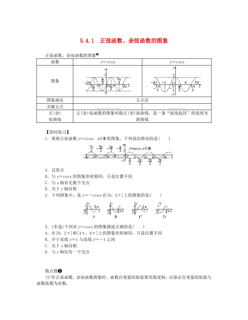 2024版新教材高中数学第五章三角函数5.4.1正弦函数余弦函数的图象课前预学案新人教A版必修第一册