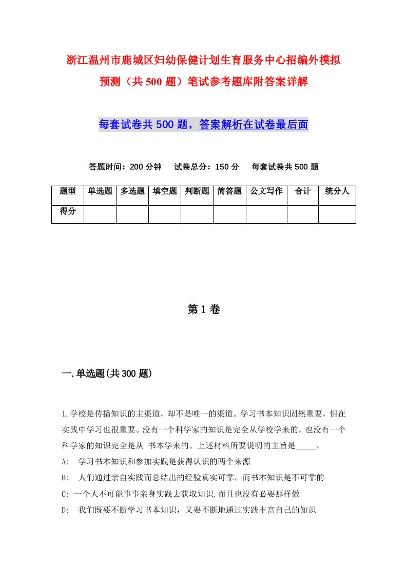 浙江温州市鹿城区妇幼保健计划生育服务中心招编外模拟预测共500题笔试参考题库附答案详解