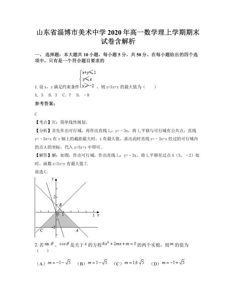 山东省淄博市美术中学2020年高一数学理上学期期末试卷含解析