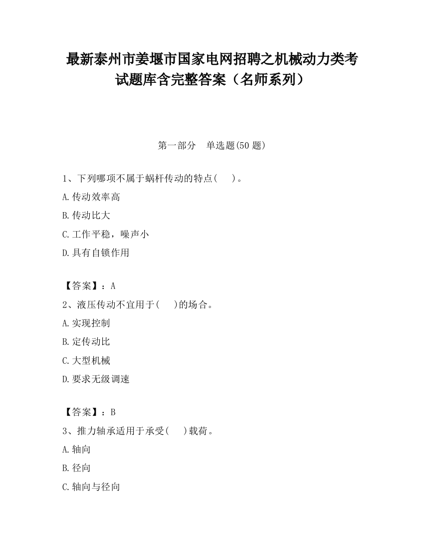 最新泰州市姜堰市国家电网招聘之机械动力类考试题库含完整答案（名师系列）