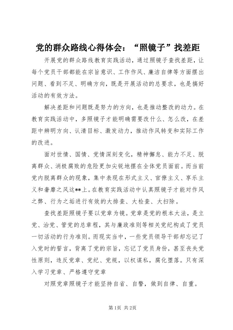 党的群众路线心得体会：“照镜子”找差距