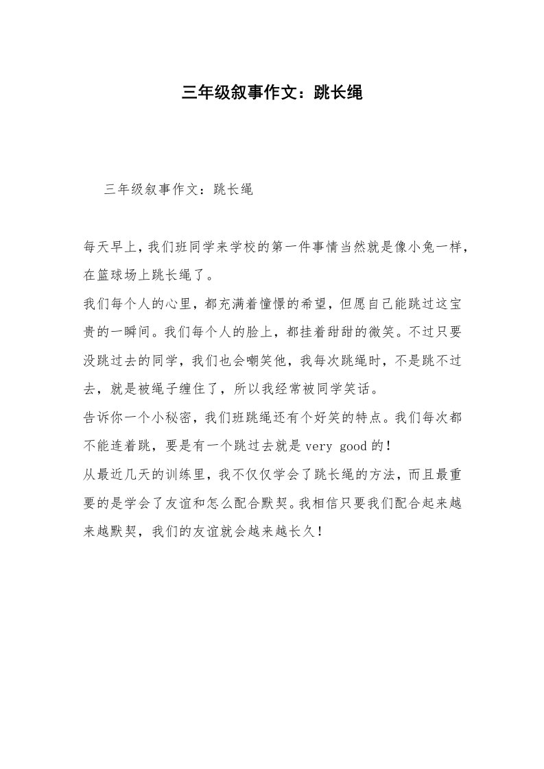 三年级叙事作文：跳长绳