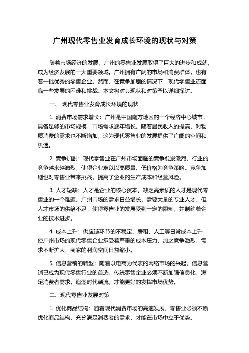 广州现代零售业发育成长环境的现状与对策