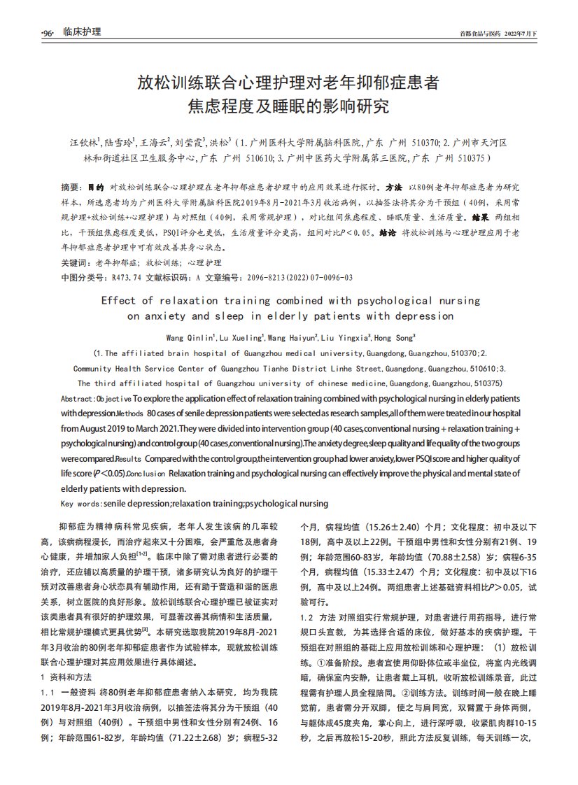 放松训练联合心理护理对老年抑郁症患者焦虑程度及睡眠的影响研究