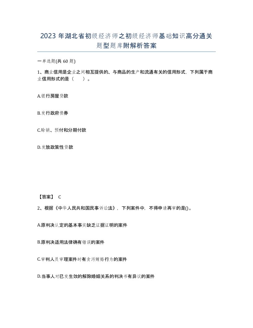 2023年湖北省初级经济师之初级经济师基础知识高分通关题型题库附解析答案