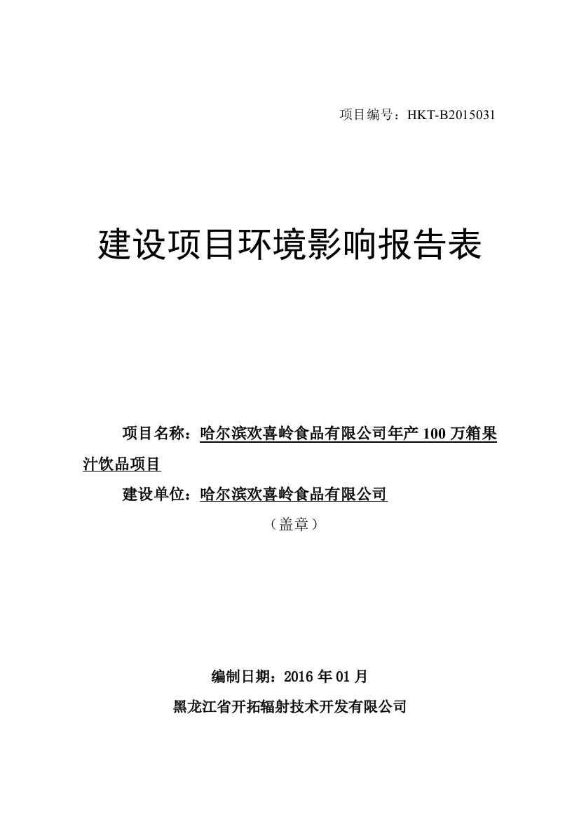 年产100万箱果汁饮品项目环境评估报告表