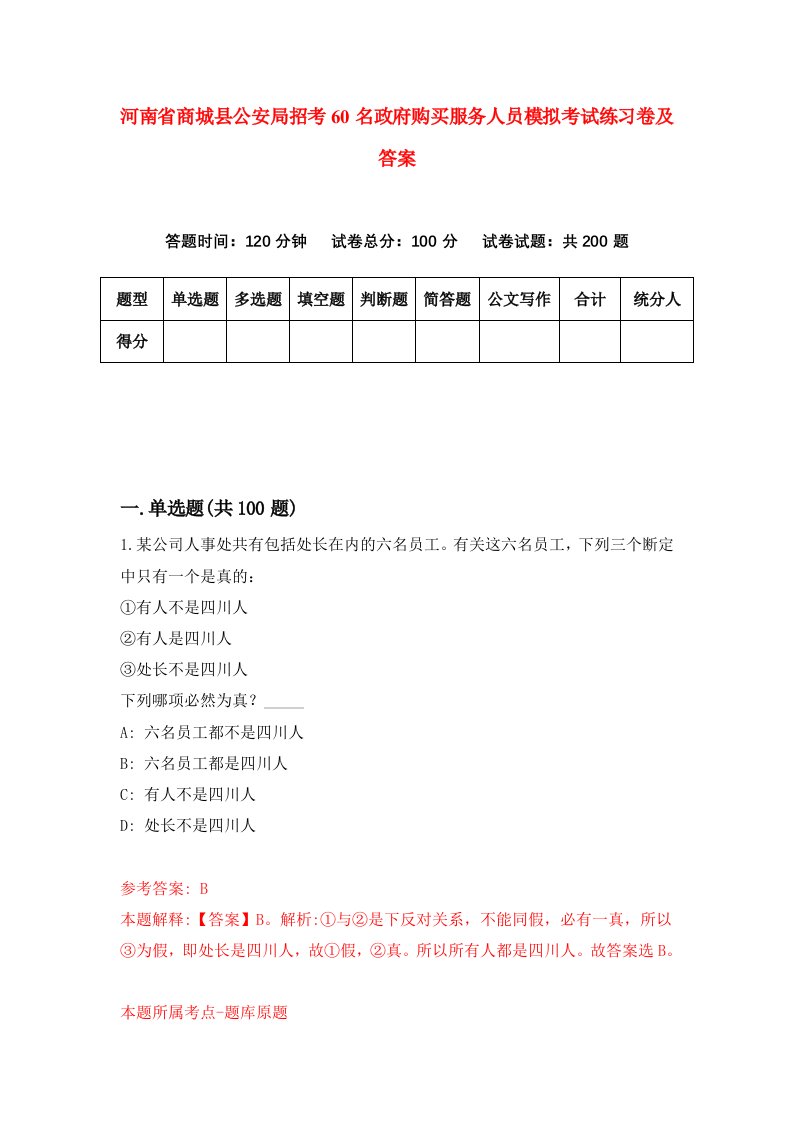 河南省商城县公安局招考60名政府购买服务人员模拟考试练习卷及答案1