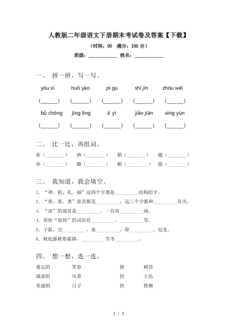 人教版二年级语文下册期末考试卷及答案【下载】