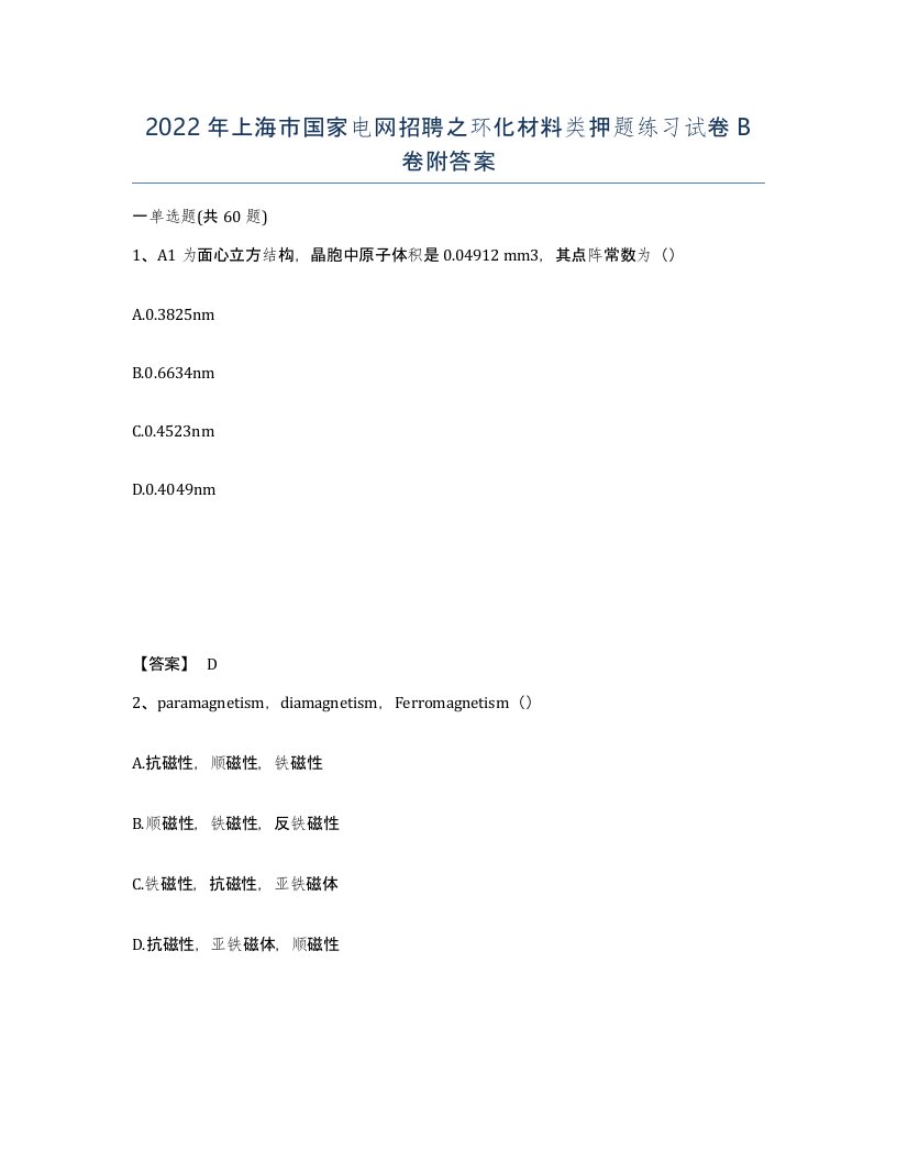 2022年上海市国家电网招聘之环化材料类押题练习试卷B卷附答案