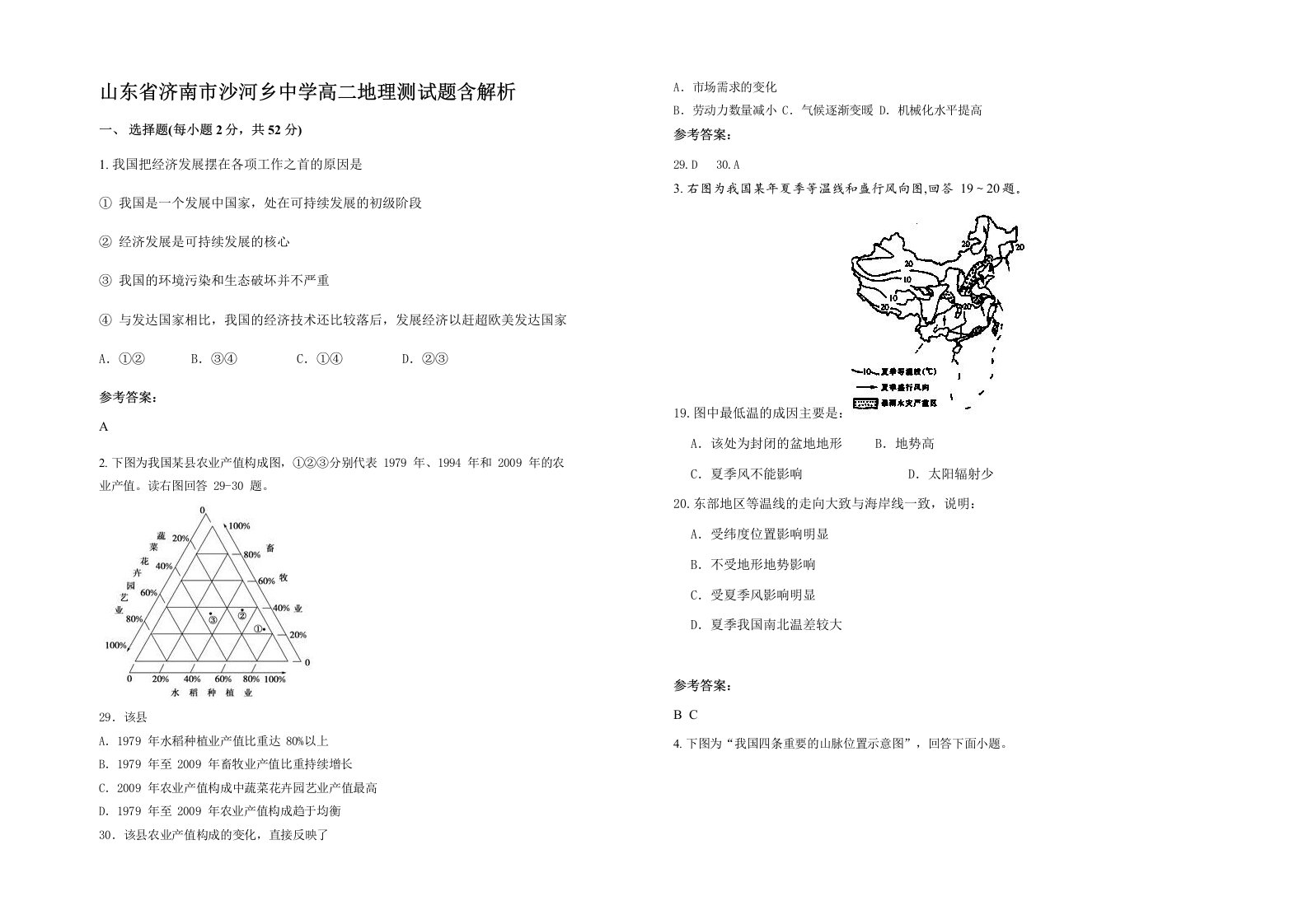 山东省济南市沙河乡中学高二地理测试题含解析