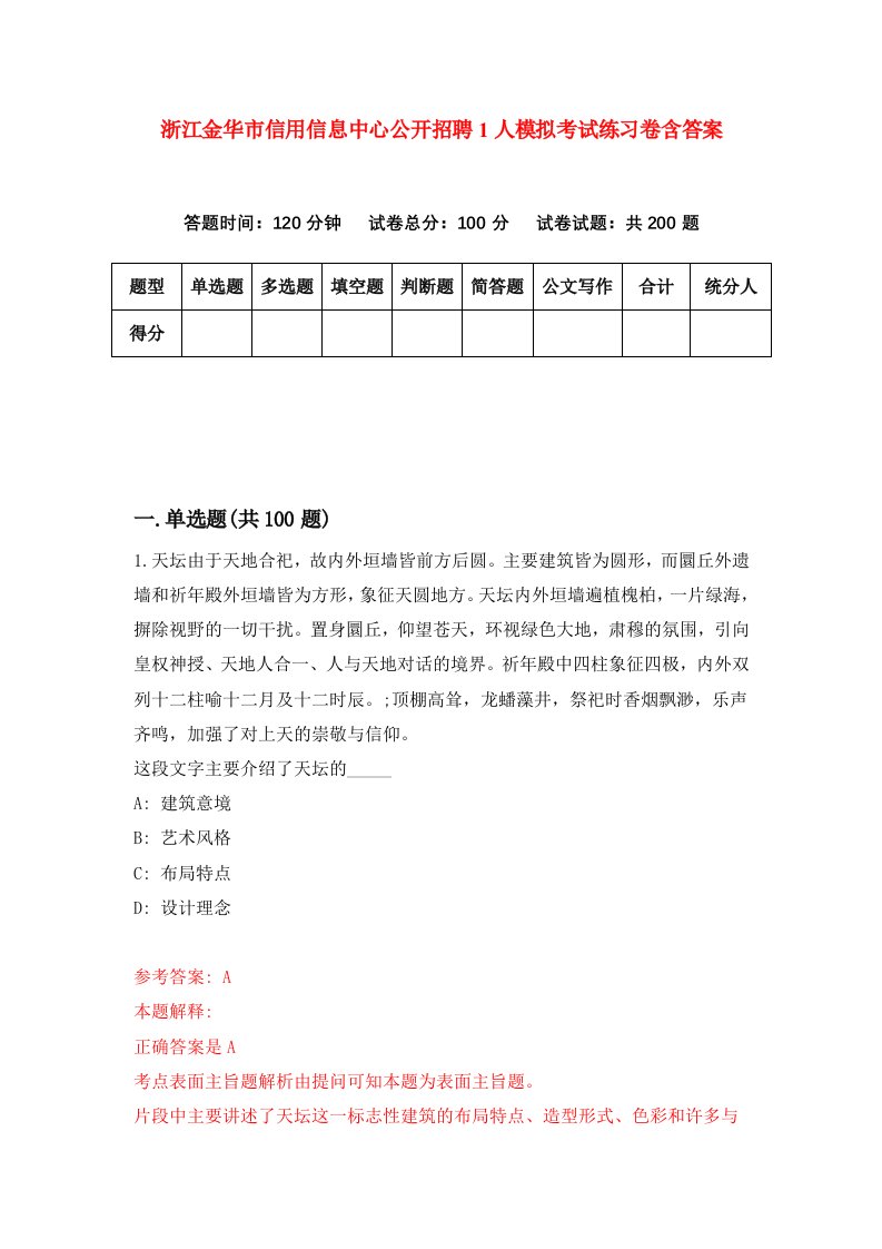 浙江金华市信用信息中心公开招聘1人模拟考试练习卷含答案3