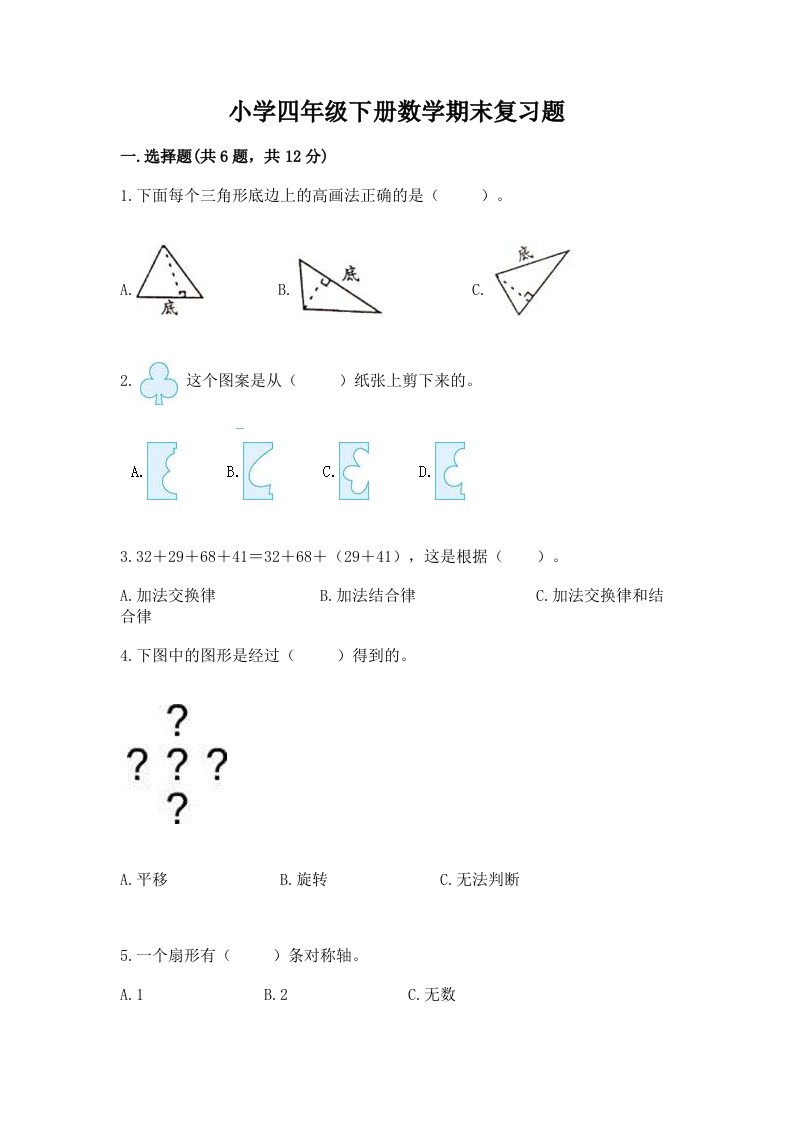 小学四年级下册数学期末复习题及1套完整答案