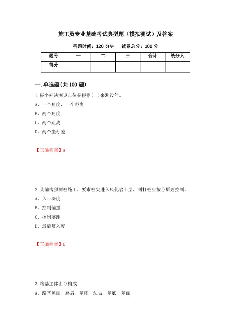 施工员专业基础考试典型题模拟测试及答案28