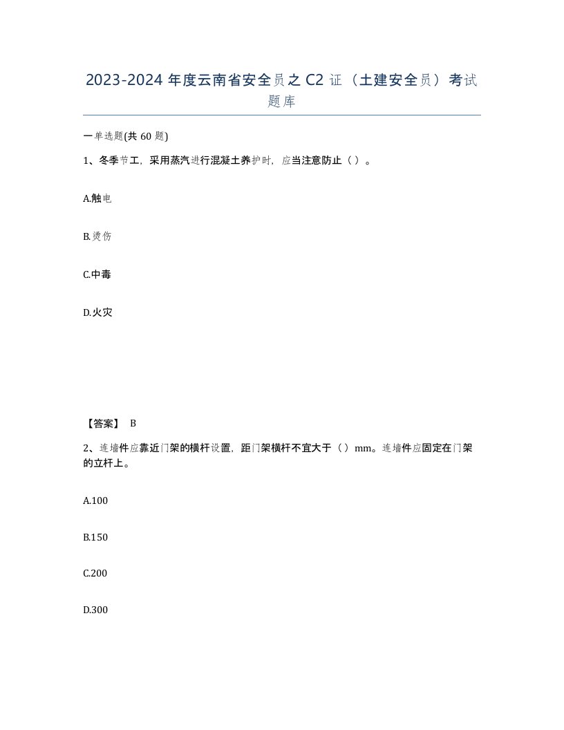 2023-2024年度云南省安全员之C2证土建安全员考试题库