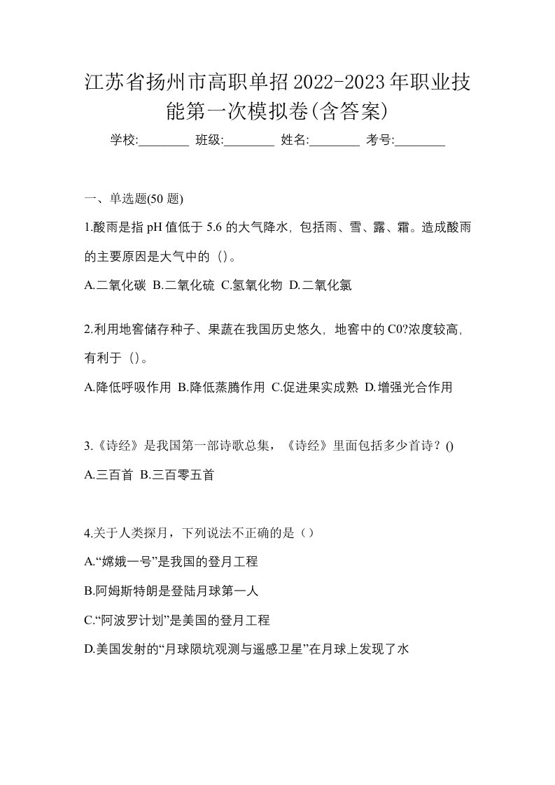 江苏省扬州市高职单招2022-2023年职业技能第一次模拟卷含答案