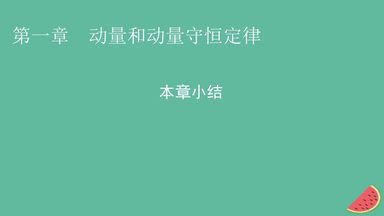 2023年新教材高中物理第1章动量和动量守恒定律本章小结课件粤教版选择性必修第一册