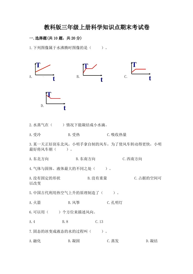 教科版三年级上册科学知识点期末考试卷及答案1套