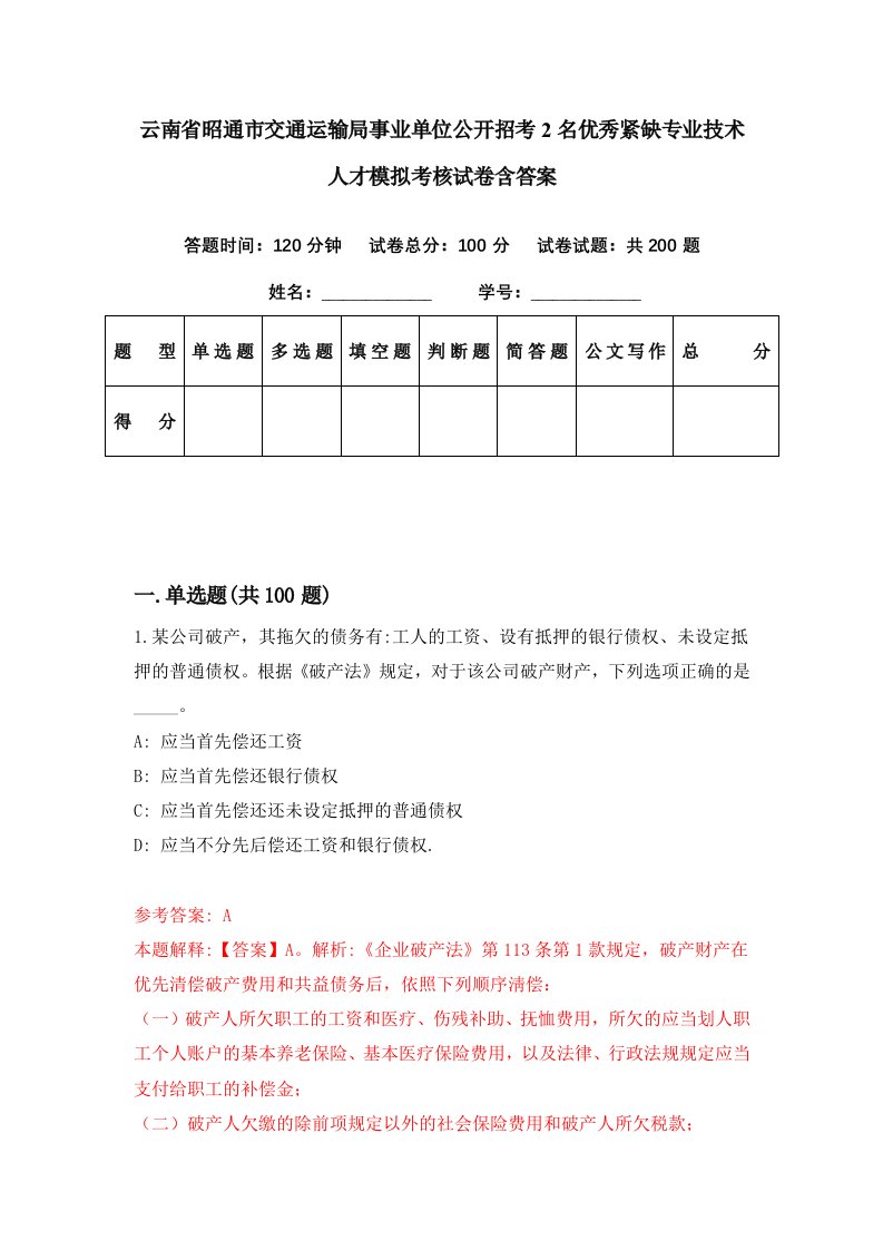 云南省昭通市交通运输局事业单位公开招考2名优秀紧缺专业技术人才模拟考核试卷含答案8