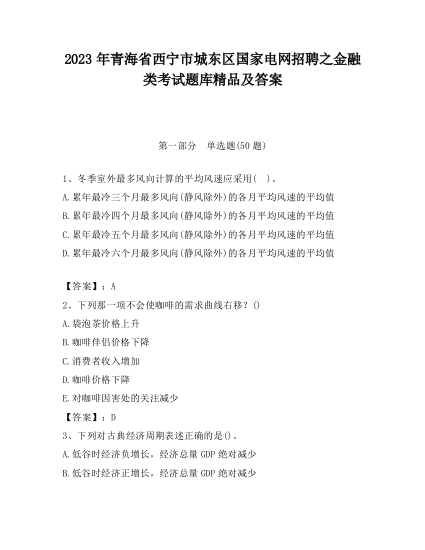 2023年青海省西宁市城东区国家电网招聘之金融类考试题库精品及答案