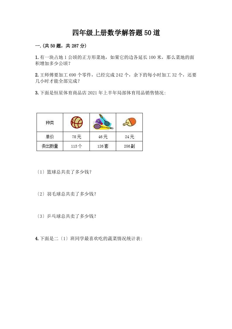 四年级上册数学解答题50道精品（历年真题）