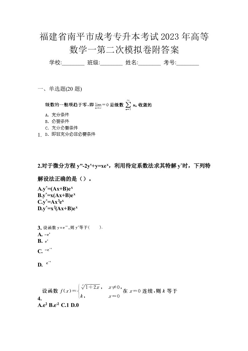 福建省南平市成考专升本考试2023年高等数学一第二次模拟卷附答案