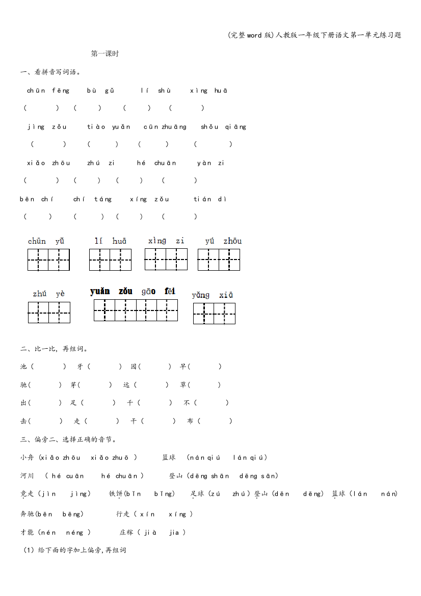 人教版一年级下册语文第一单元练习题