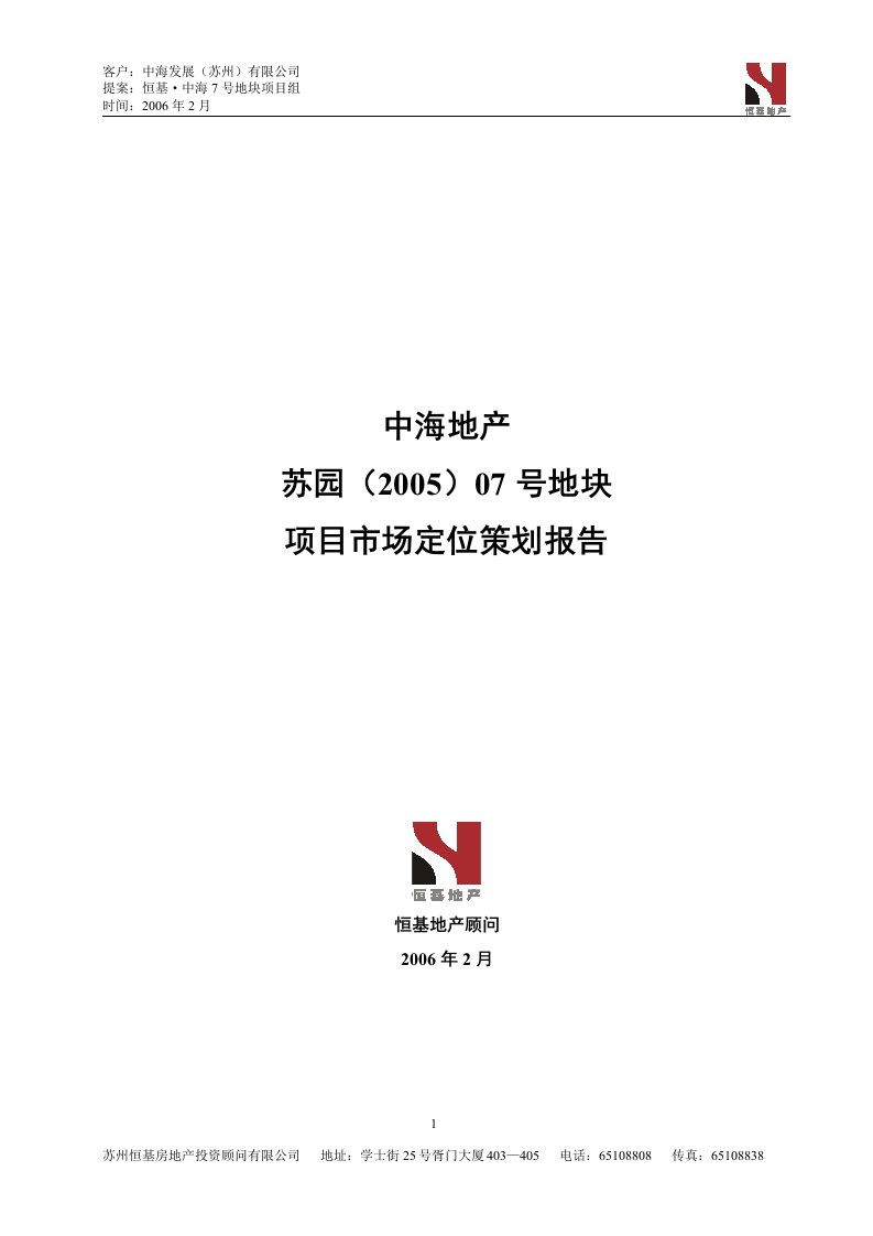 中海地产07号地块住宅项目策划报告