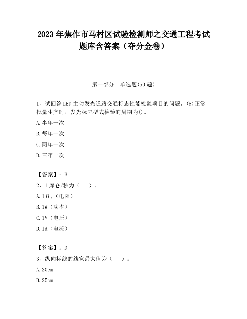 2023年焦作市马村区试验检测师之交通工程考试题库含答案（夺分金卷）