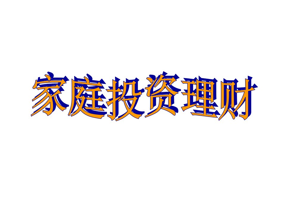 家庭投资管理及个人理财管理知识分析