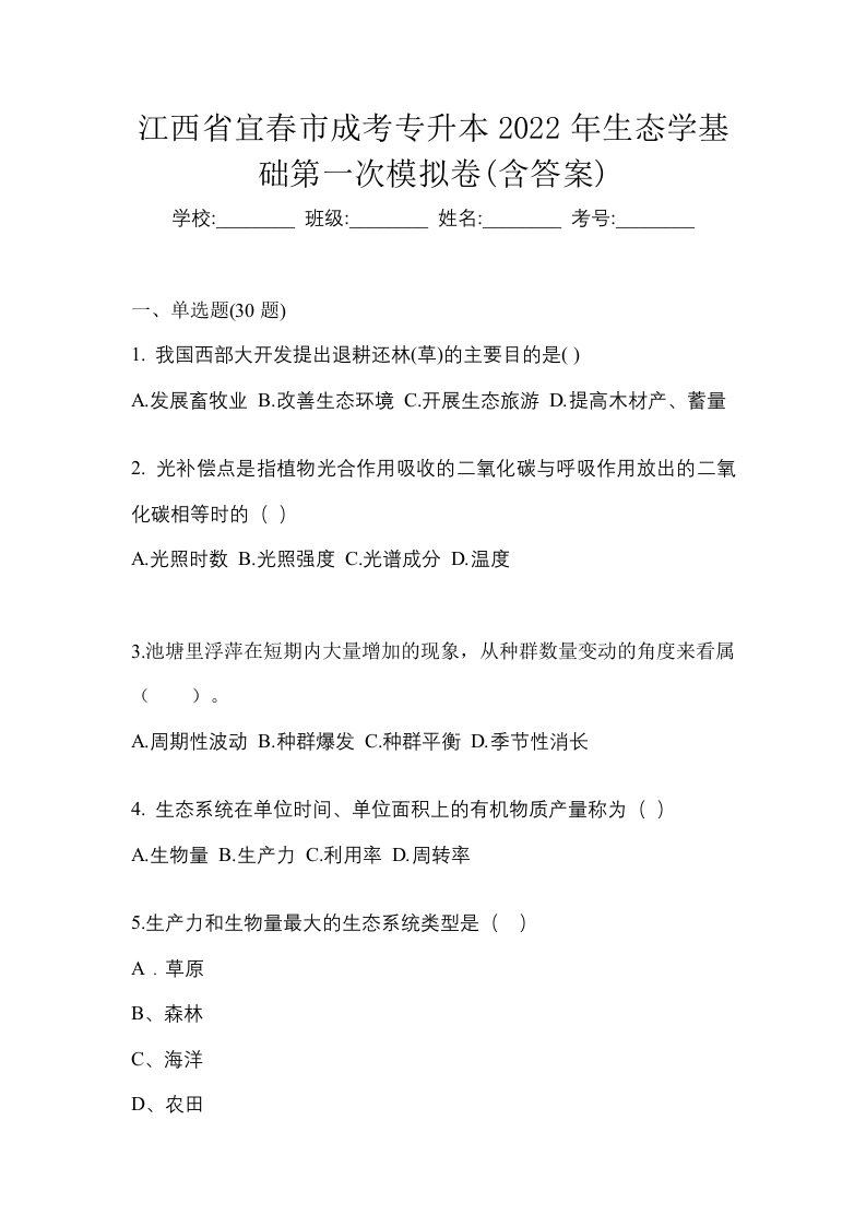 江西省宜春市成考专升本2022年生态学基础第一次模拟卷含答案