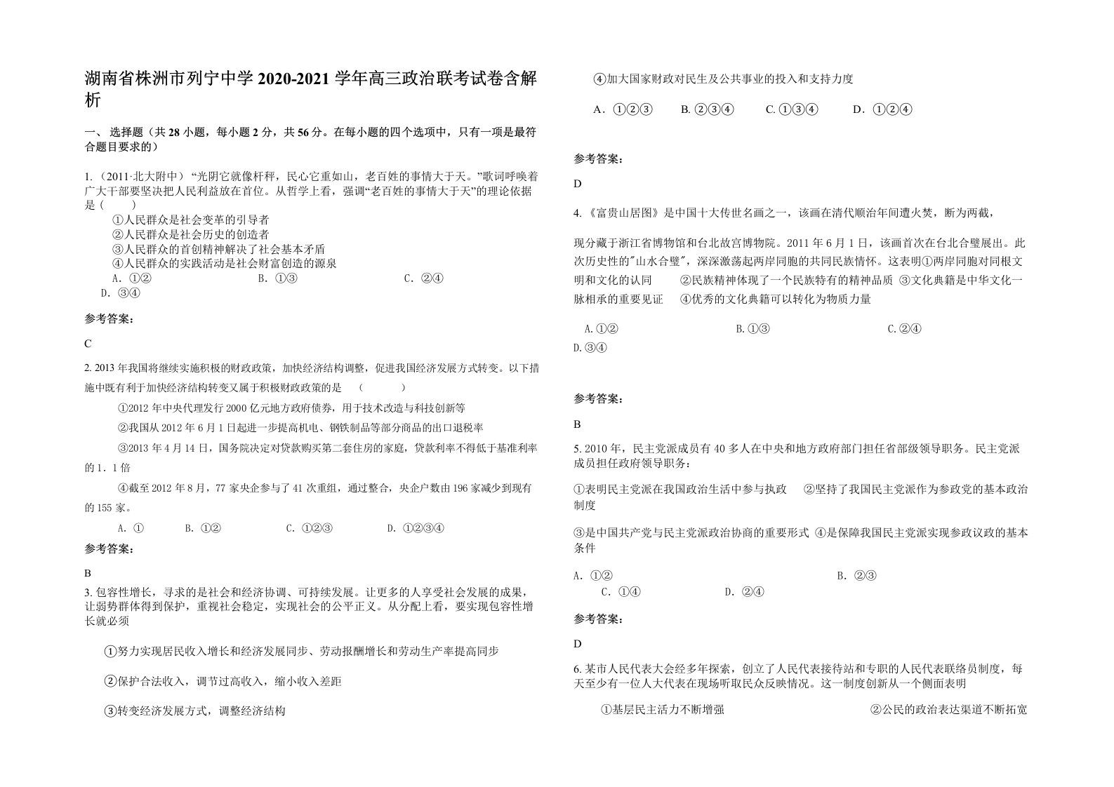 湖南省株洲市列宁中学2020-2021学年高三政治联考试卷含解析